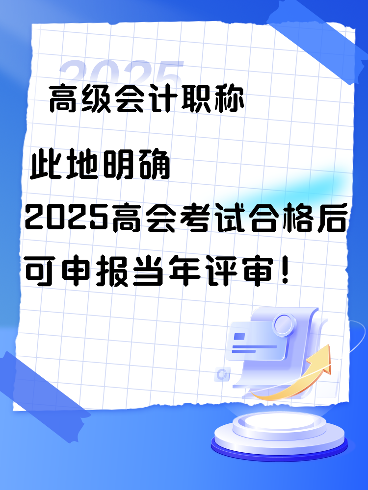 此地明確2025年高會(huì)考試合格后可申報(bào)當(dāng)年評(píng)審！