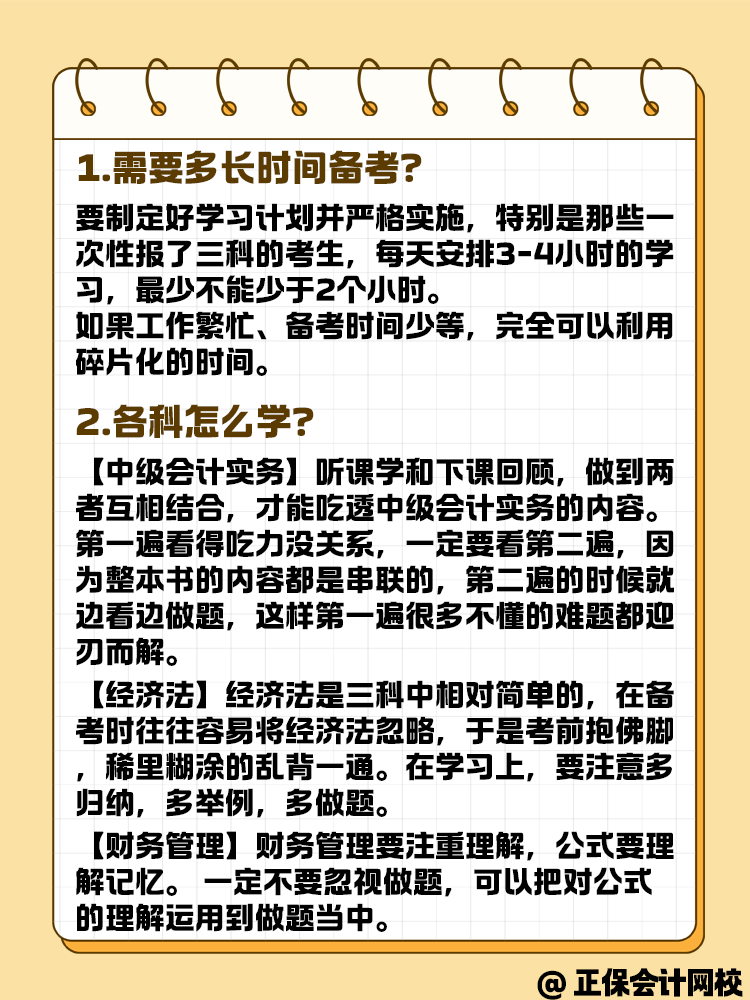 2025年中級會計正在備考中 各科目要怎么學？