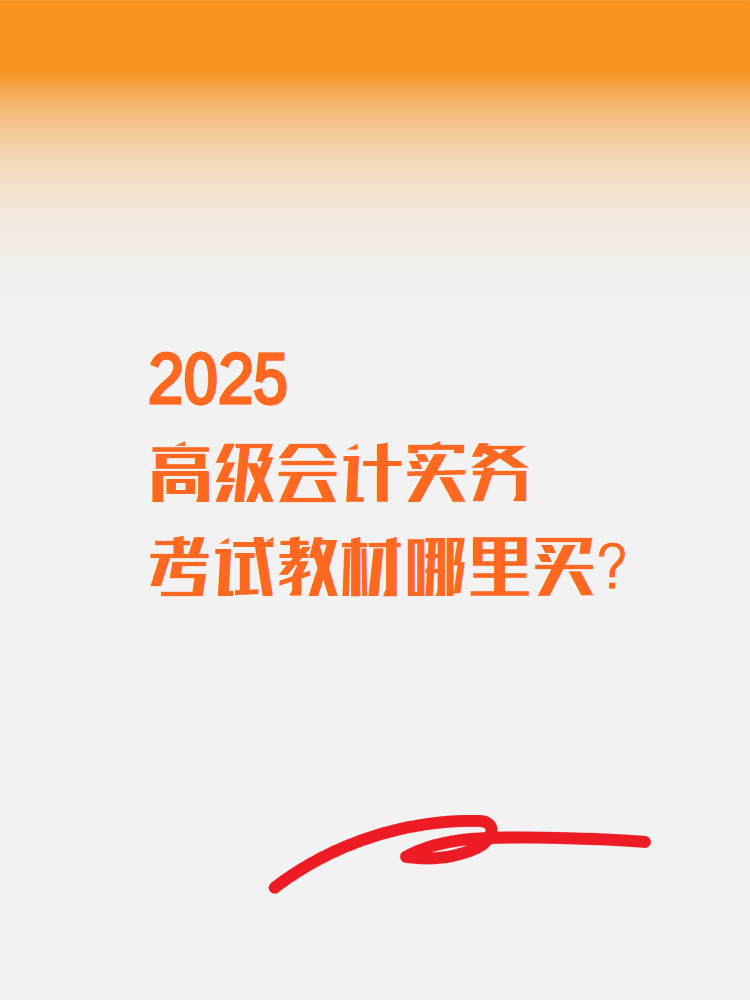 2025高級會計實務(wù)考試教材在哪里買？