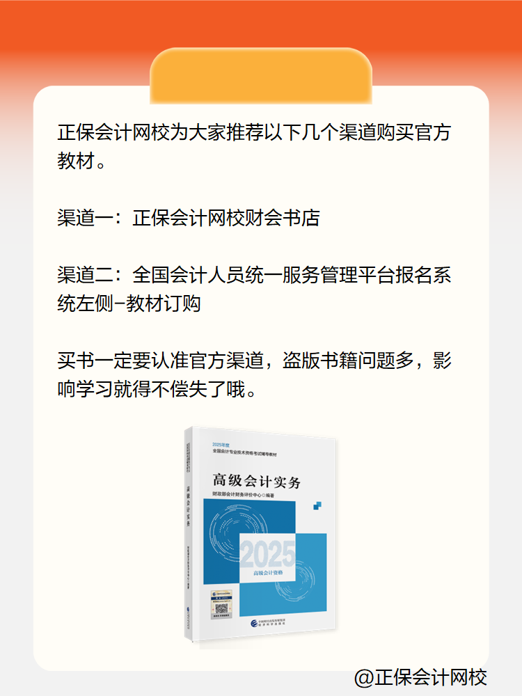 2025高級會計實務(wù)考試教材在哪里買？