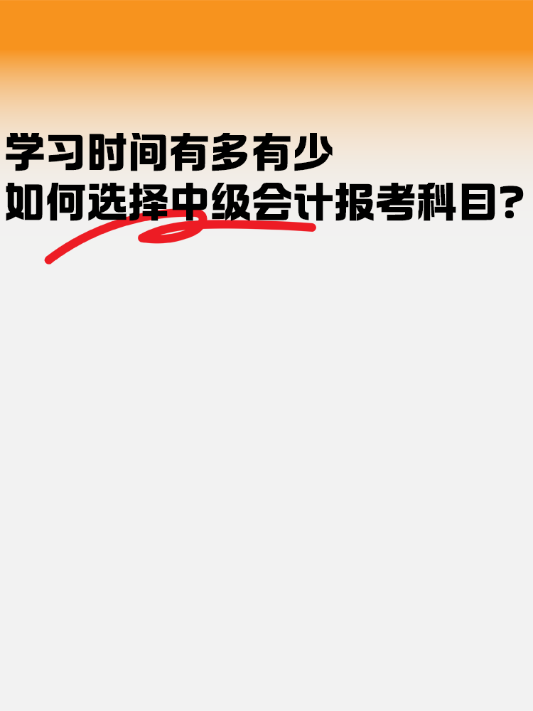 學(xué)習(xí)時間有多有少 如何選擇中級會計報考科目？