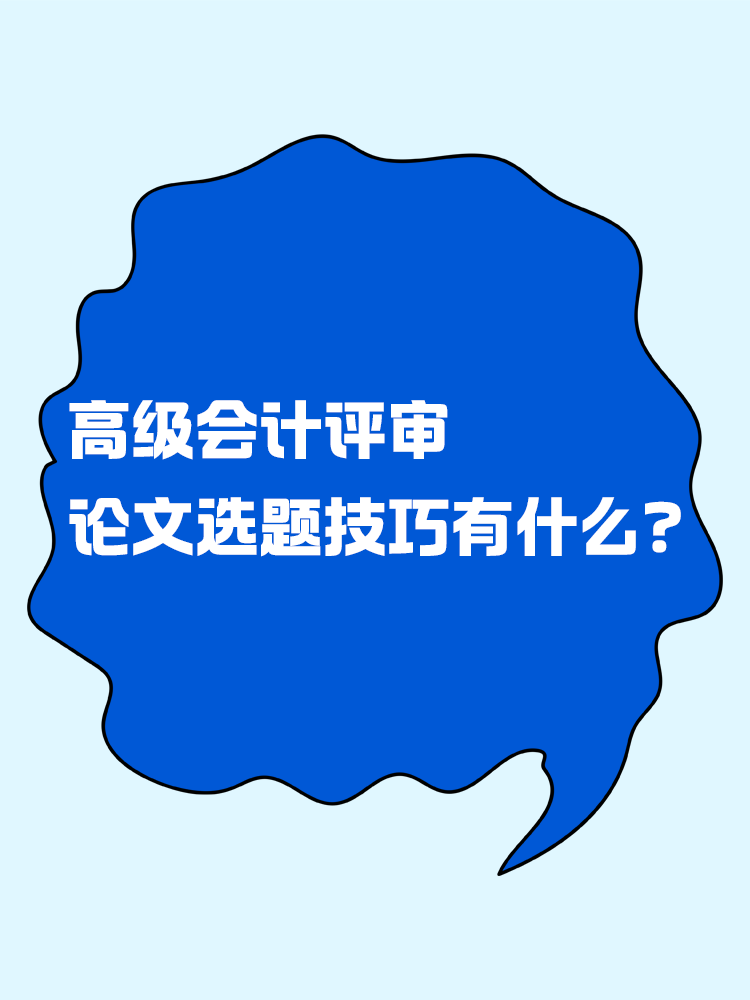 高級會計評審的論文選題技巧有什么？