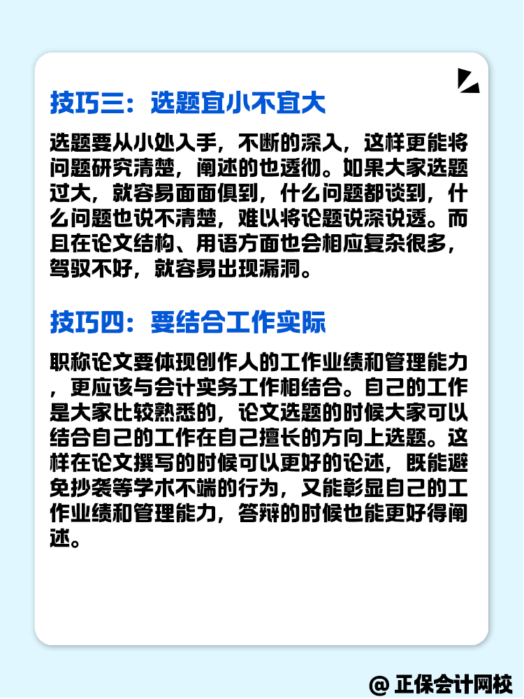 高級會計評審的論文選題技巧有什么？