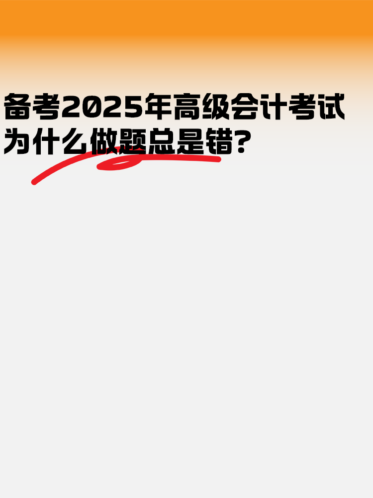 備考2025高級會計考試 為什么做題總是錯？