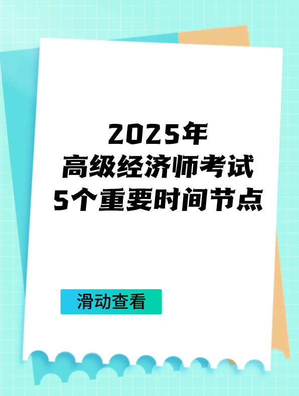 2025年高級經(jīng)濟(jì)師考試5個重要時間節(jié)點