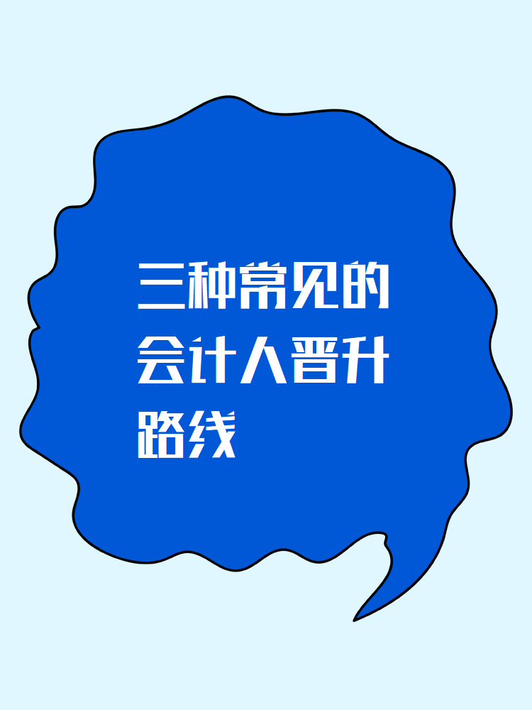 會計小白必看：三種常見的會計人晉升路線