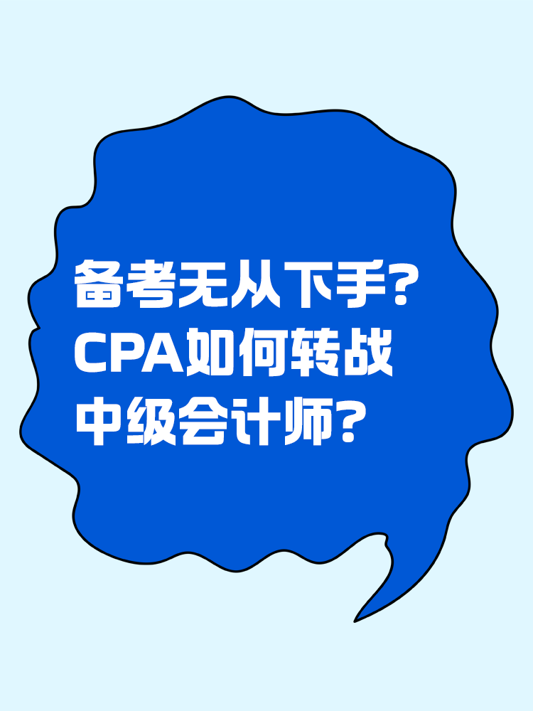 備考無(wú)從下手？CPA如何轉(zhuǎn)戰(zhàn)中級(jí)會(huì)計(jì)師？