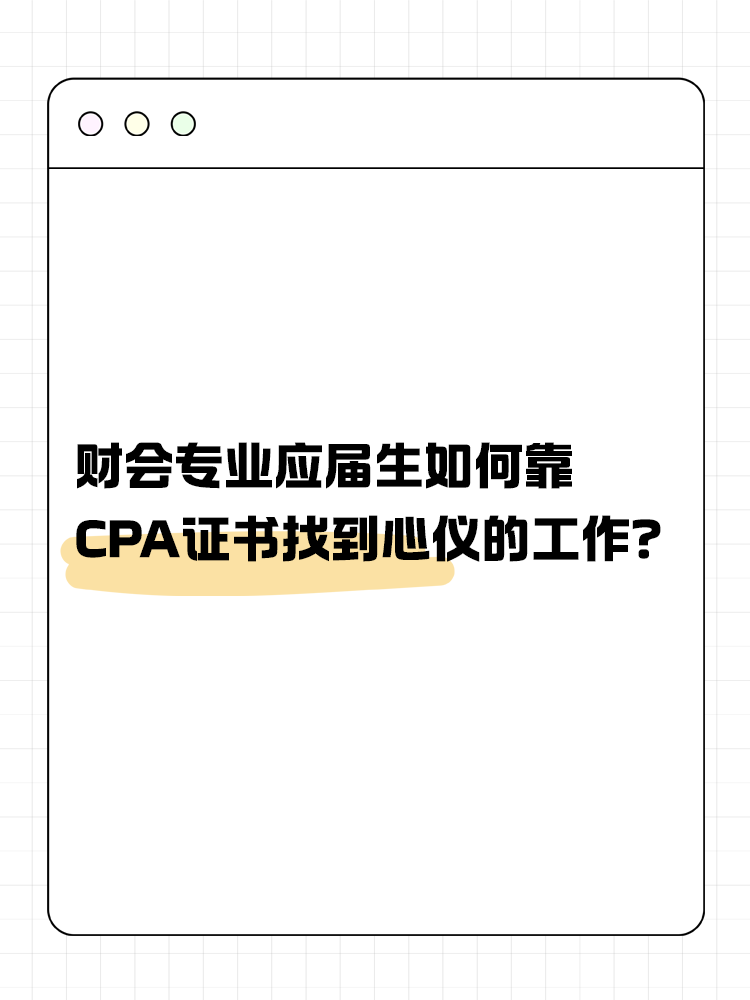 財會專業(yè)應(yīng)屆生如何靠CPA證書找到心儀的工作？