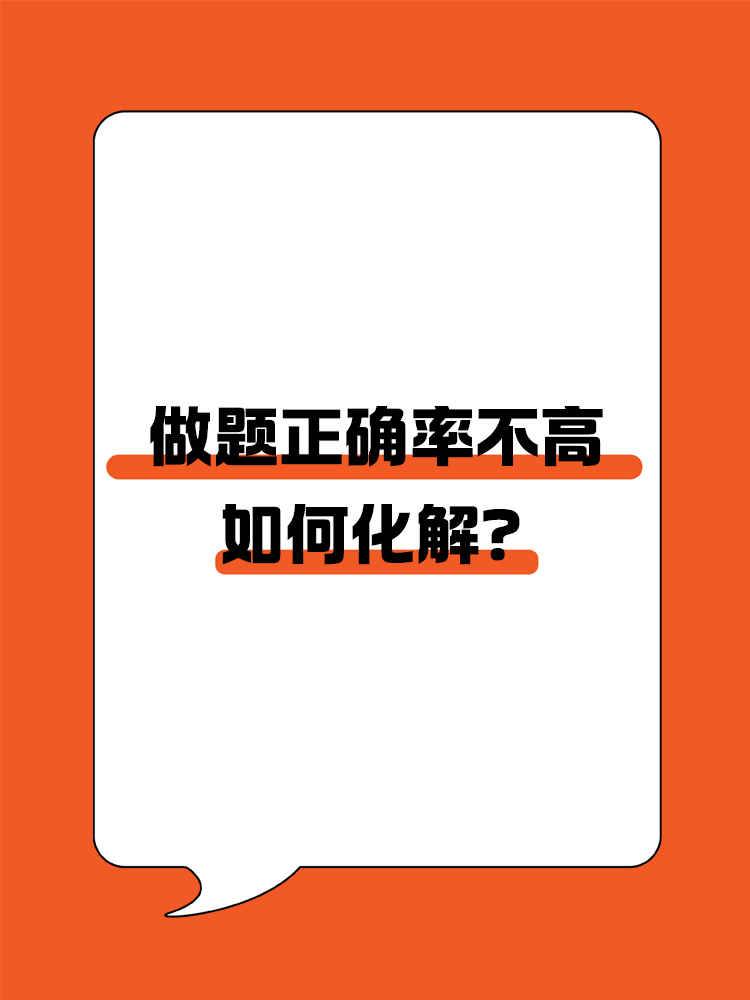 備考CPA，做題正確率不高該如何化解？