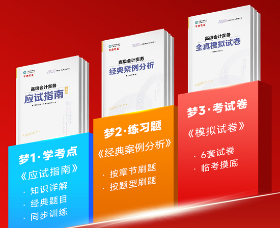 2025年高級會計“夢想成真”系列輔導(dǎo)書1月16日發(fā)貨！