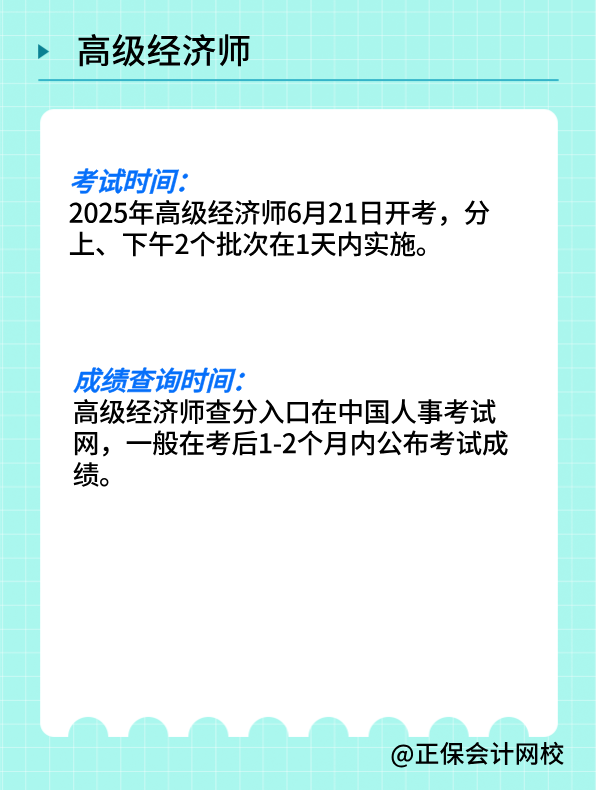 2025年高級經(jīng)濟(jì)師考試5個重要時間節(jié)點