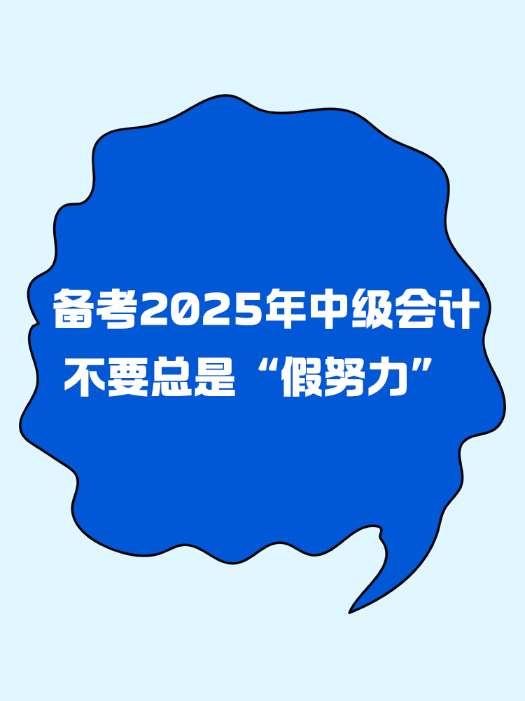 備考2025年中級會計 不要總是“假努力”！