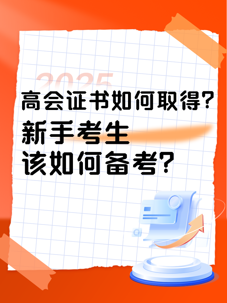 高會(huì)證書(shū)如何取得？新手考生如何準(zhǔn)備高會(huì)考試？