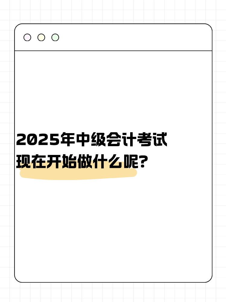 2025年中級會計(jì)考試 現(xiàn)在開始做什么呢？