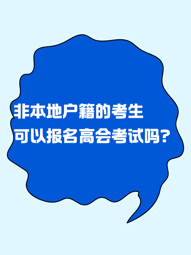 非本地戶籍的考生 可以報名高級會計考試嗎？