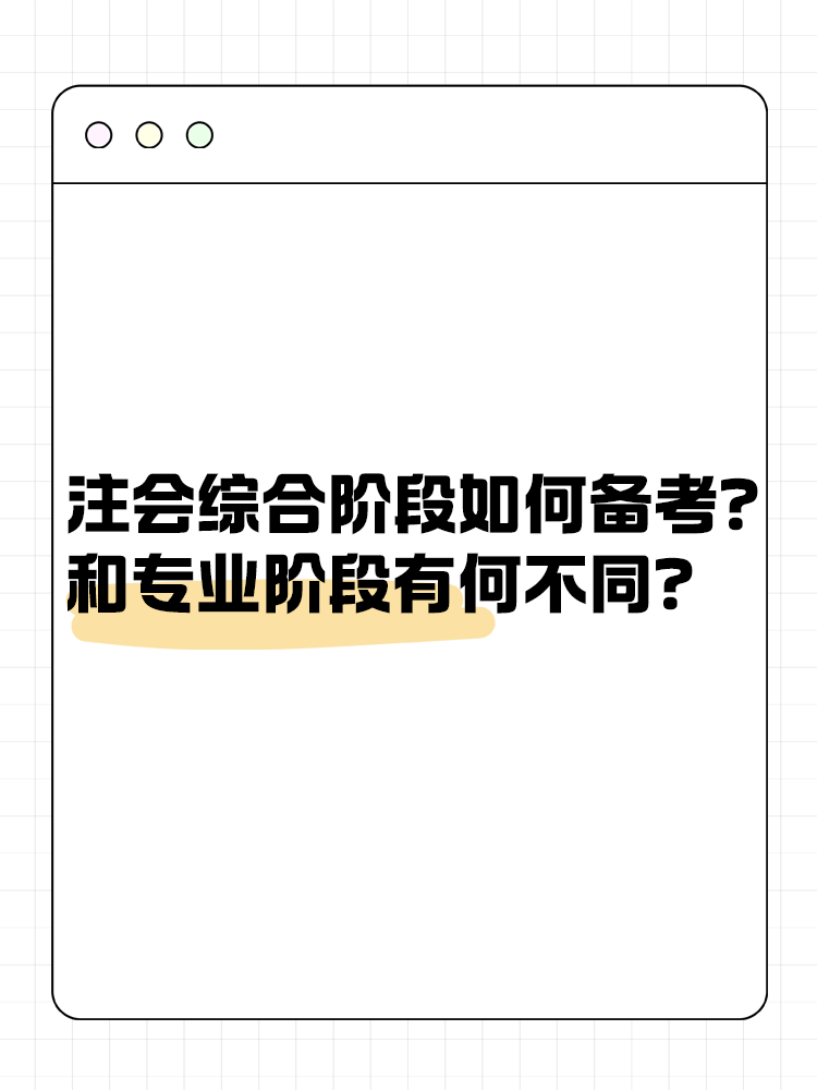 注會綜合階段如何備考？和專業(yè)階段有什么不同？