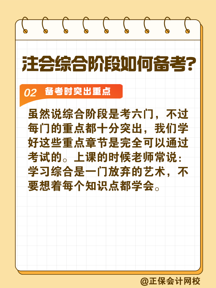 注會綜合階段如何備考？和專業(yè)階段有什么不同？