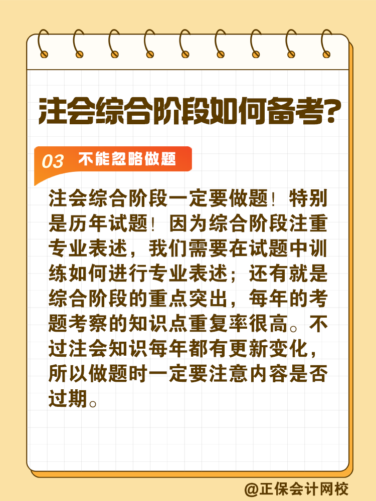 注會綜合階段如何備考？和專業(yè)階段有什么不同？