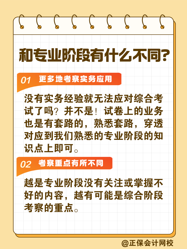 注會綜合階段如何備考？和專業(yè)階段有什么不同？