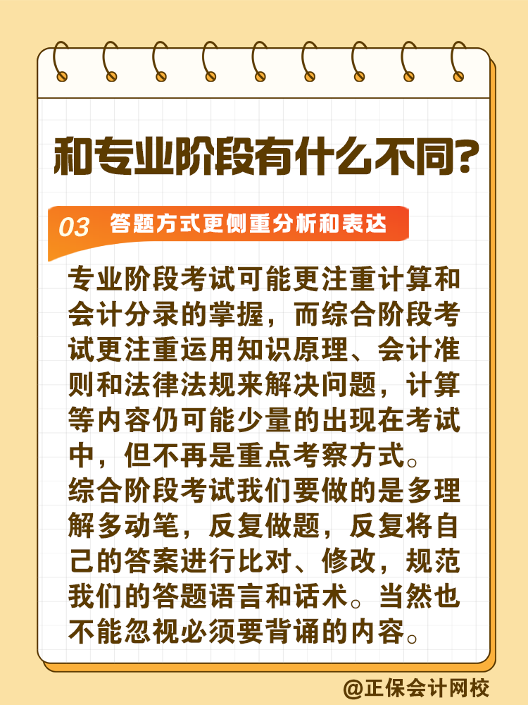 注會綜合階段如何備考？和專業(yè)階段有什么不同？