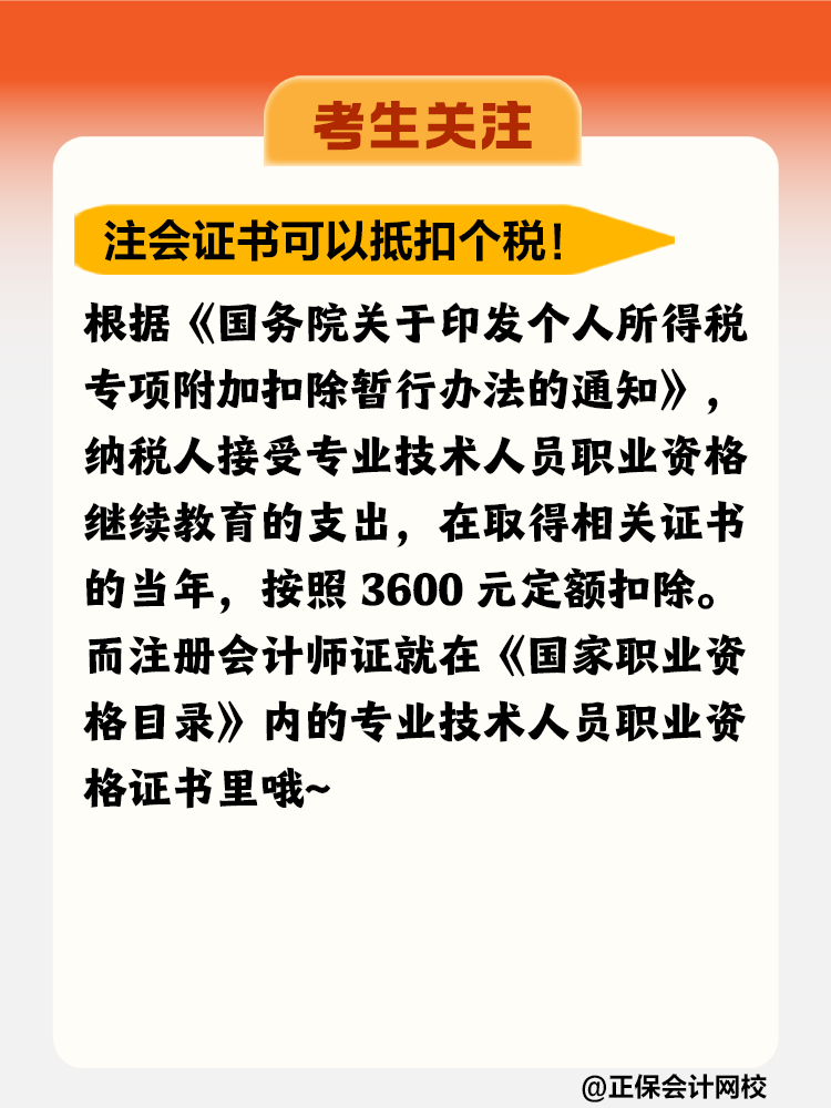 注冊會計師證書竟然可以抵扣個稅！