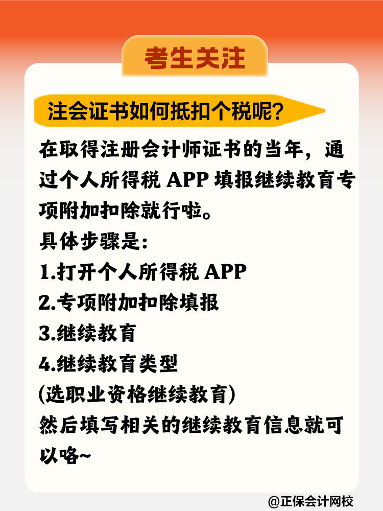 注冊會計師證書竟然可以抵扣個稅！