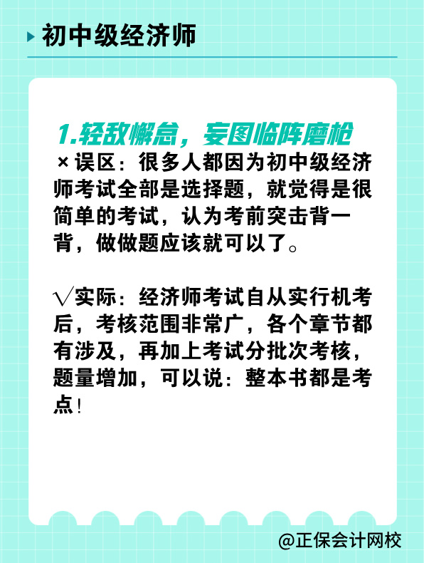 備考初中級經(jīng)濟(jì)師 有哪些常見誤區(qū)需要避免？