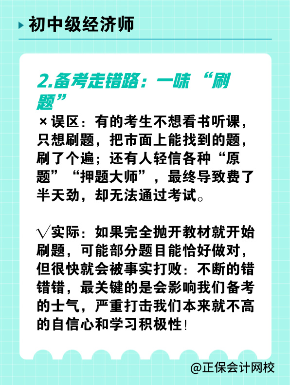 備考初中級經(jīng)濟(jì)師 有哪些常見誤區(qū)需要避免？