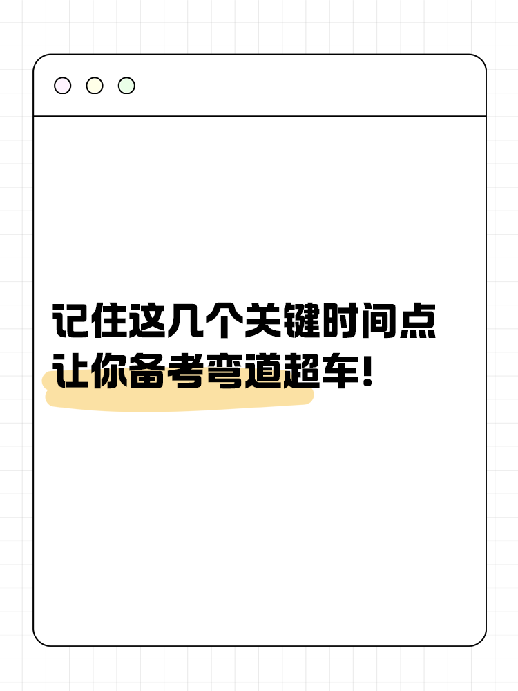 記住這幾個關鍵時間點，讓你備考彎道超車！