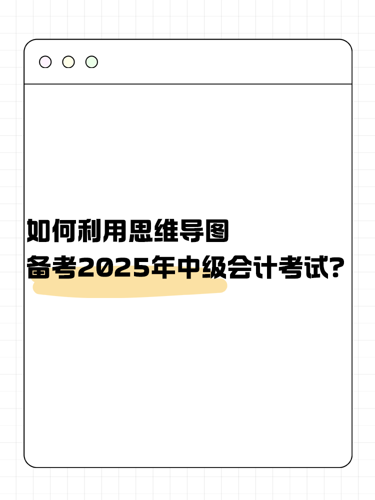 如何利用思維導(dǎo)圖備考2025年中級(jí)會(huì)計(jì)考試？