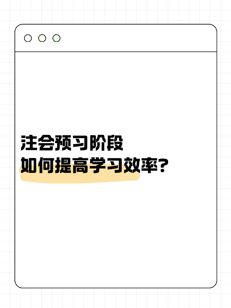 注會備考預(yù)習(xí)階段如何提高學(xué)習(xí)效率？