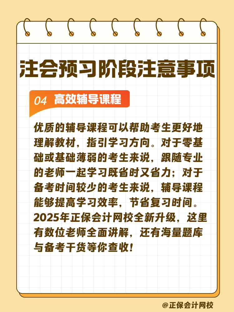 考生關(guān)注！注會(huì)預(yù)習(xí)階段學(xué)習(xí)注意事項(xiàng)