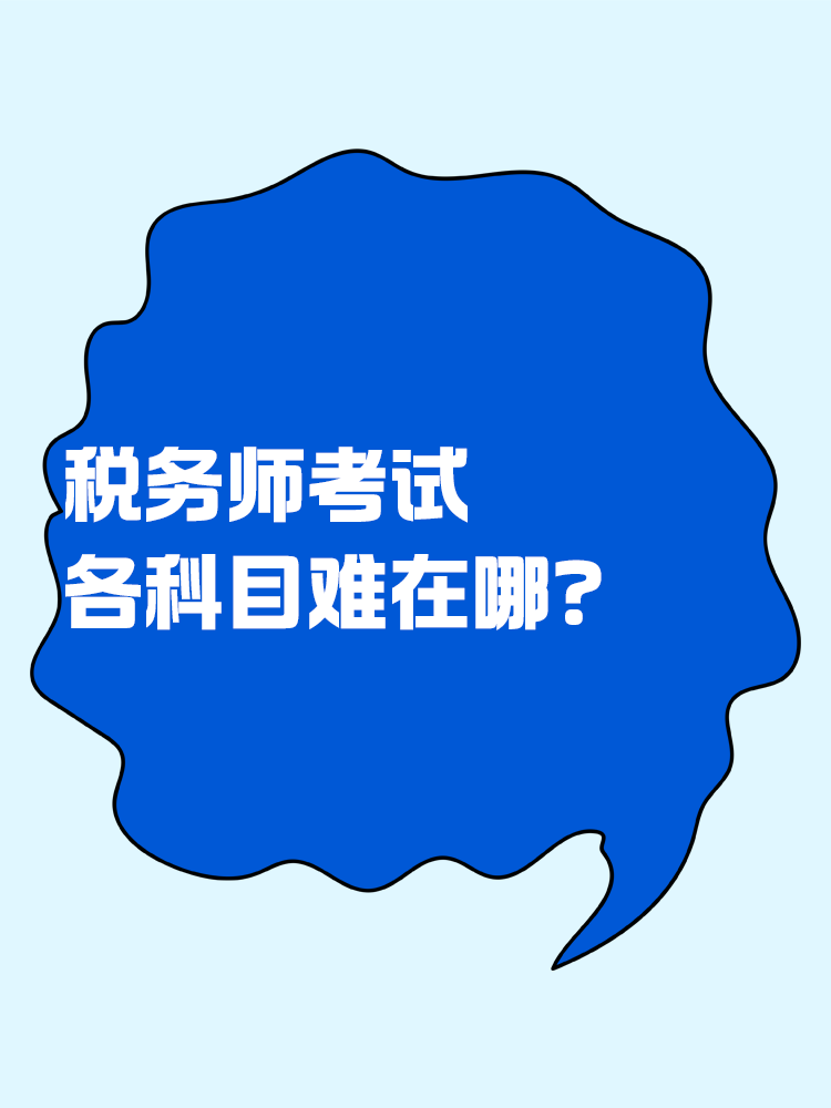 稅務(wù)師考試各個(gè)科目難在哪？