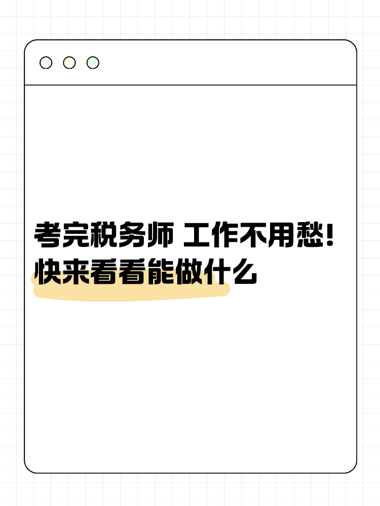 考完稅務(wù)師 工作不用愁！快來看看能做什么