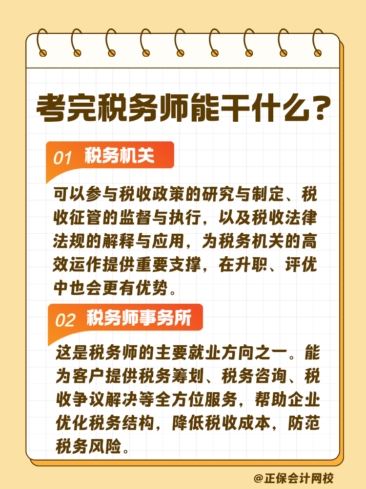 考完稅務(wù)師 工作不用愁！快來看看能做什么