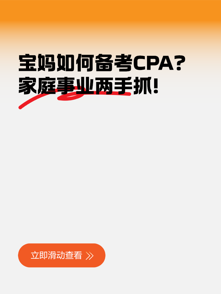 寶媽如何備考CPA？家庭事業(yè)兩手抓！