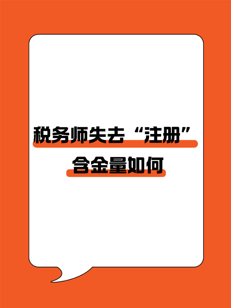 稅務師頭銜失去“注冊”后，含金量還在嗎？