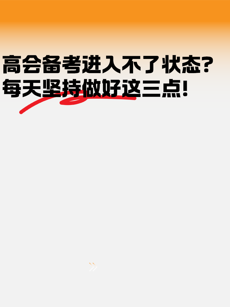 高級會計備考進(jìn)入不了狀態(tài)？每天堅持好這幾點(diǎn)！