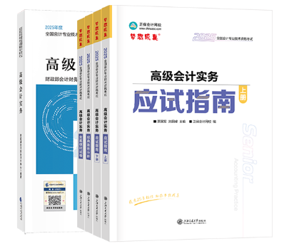 2025年高級會計輔導(dǎo)書現(xiàn)貨發(fā)售！ 超值套裝低至5折！