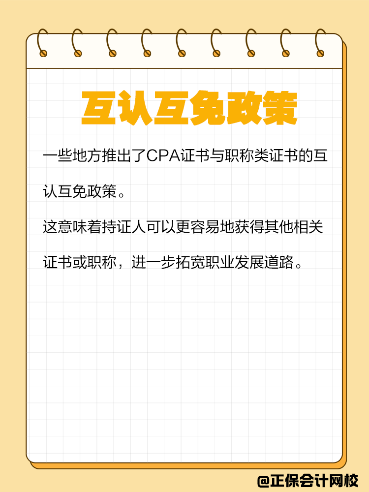 持有CPA證書有哪些隱藏福利？