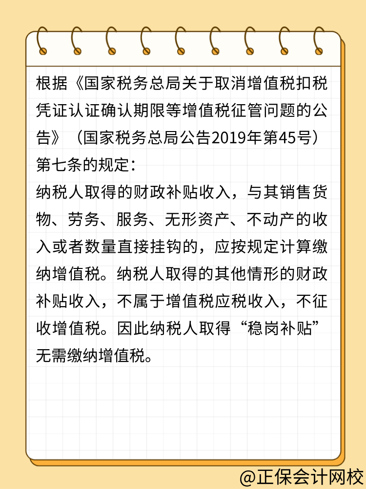 收到穩(wěn)崗補(bǔ)貼需要申報(bào)增值稅嗎？ (1)