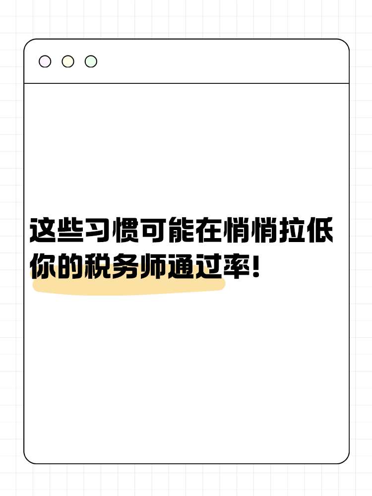 這些習慣可能在悄悄拉低你的稅務師通過率！