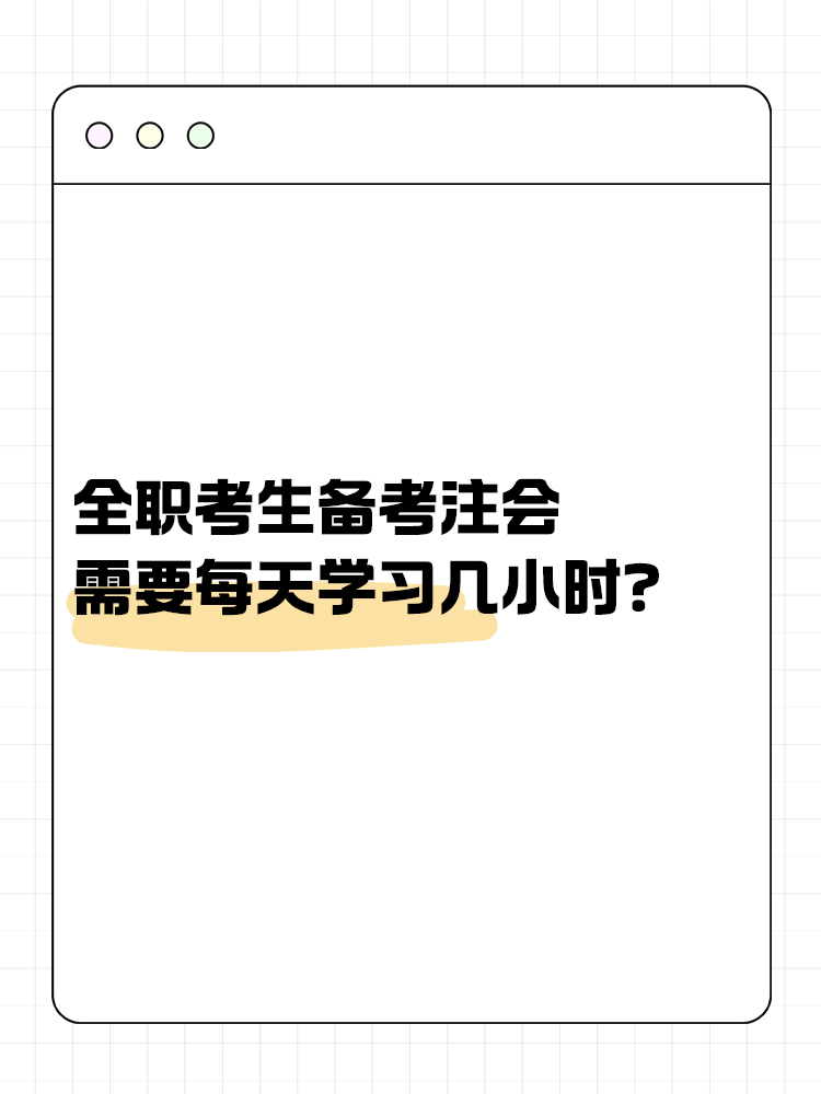 全職考生備考注會(huì)需要每天學(xué)習(xí)幾小時(shí)？