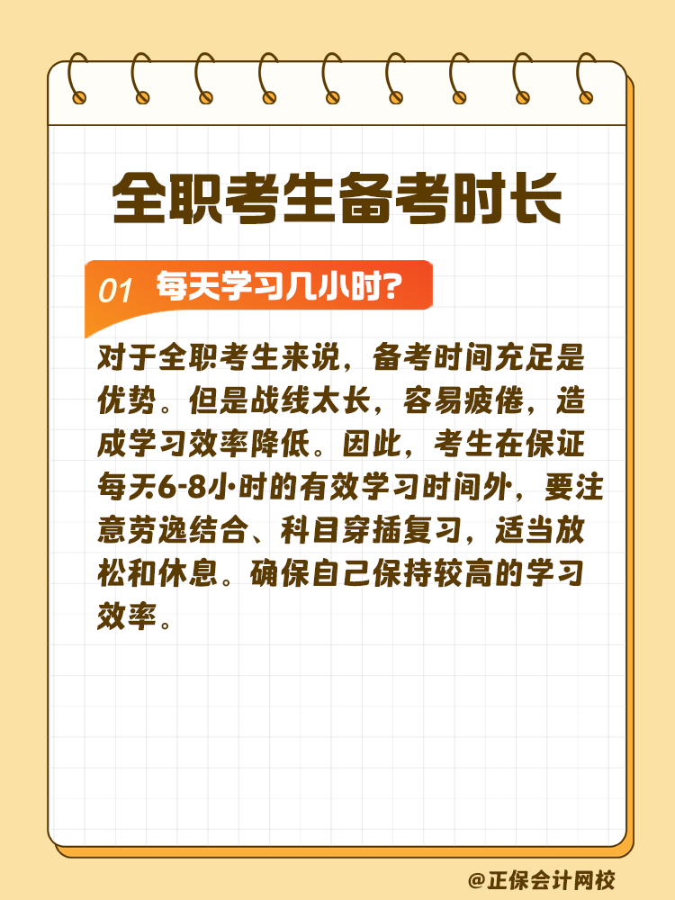 全職考生備考注會(huì)需要每天學(xué)習(xí)幾小時(shí)？