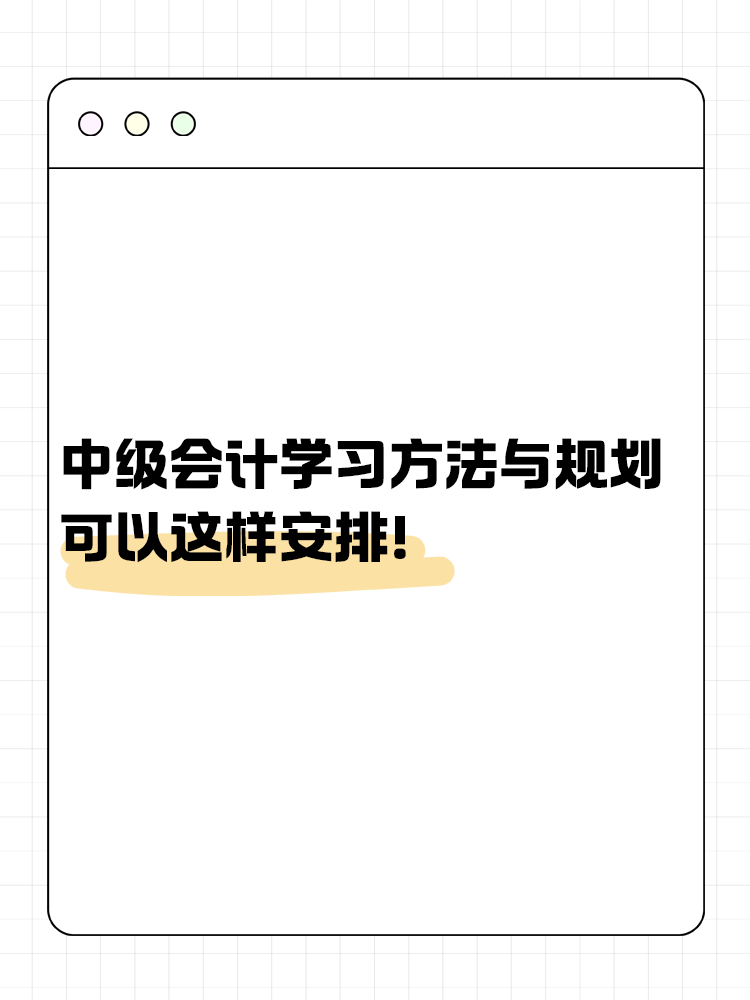 中級會計備考學習方法與規(guī)劃 可以這樣安排！