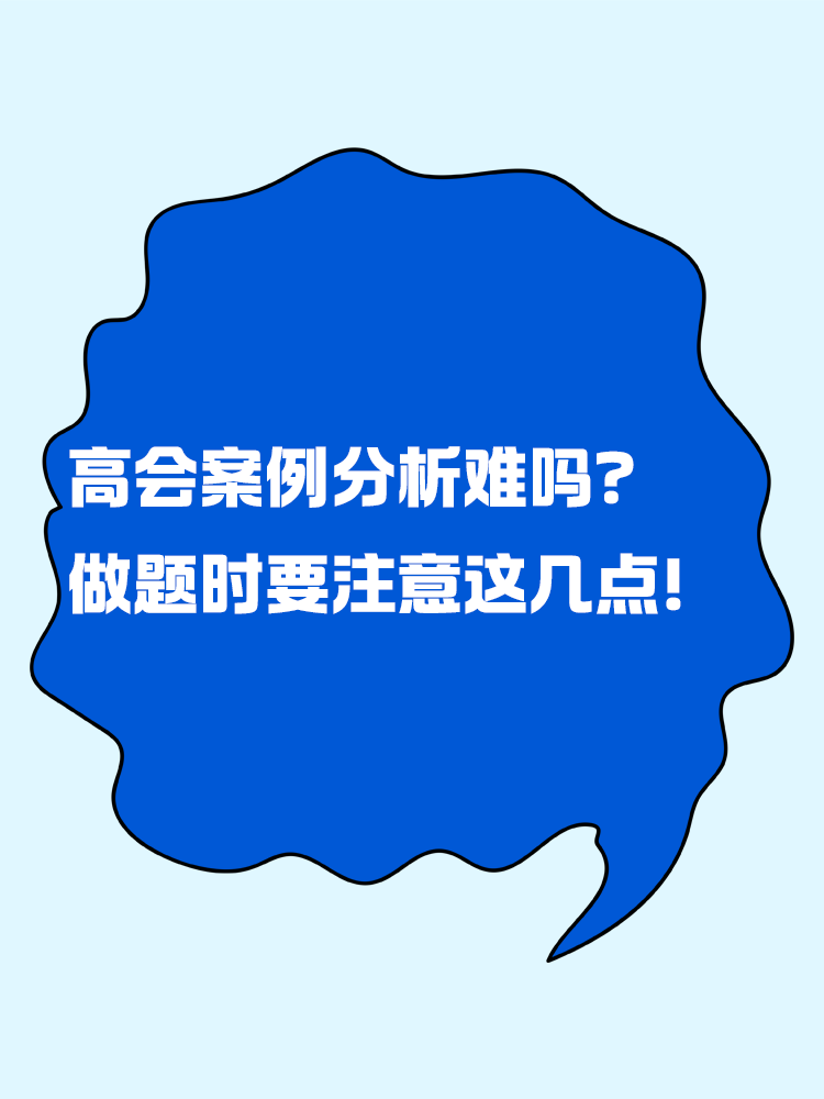 高級(jí)會(huì)計(jì)案例分析題難嗎？做題時(shí)要注意這幾點(diǎn)！