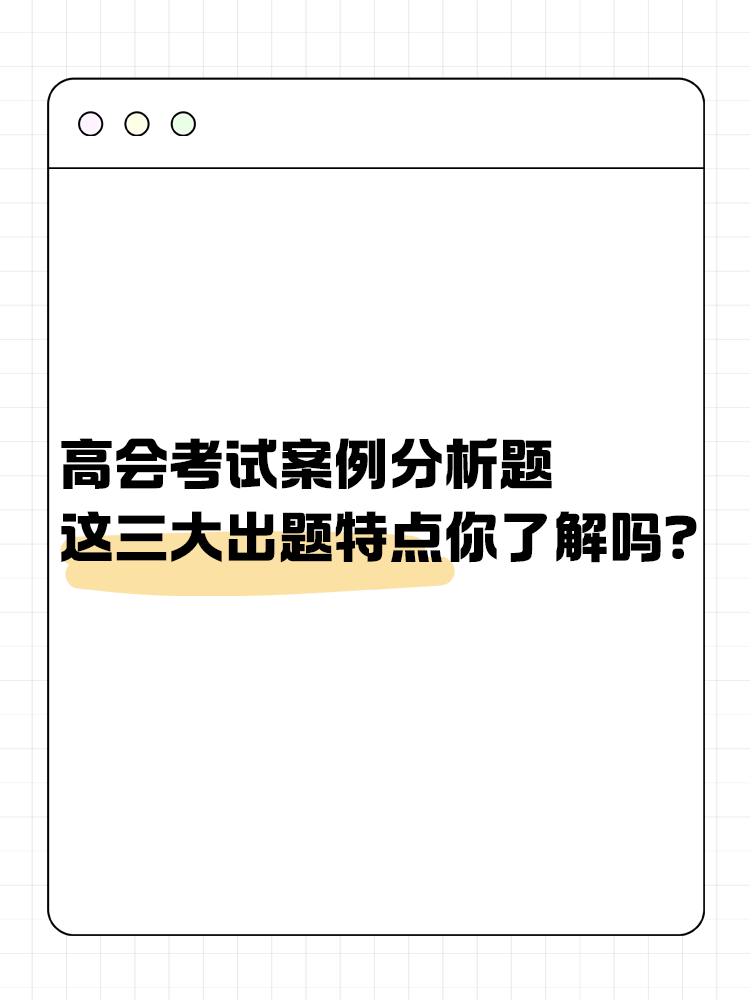 高級會計考試的這三大出題特點你了解嗎？