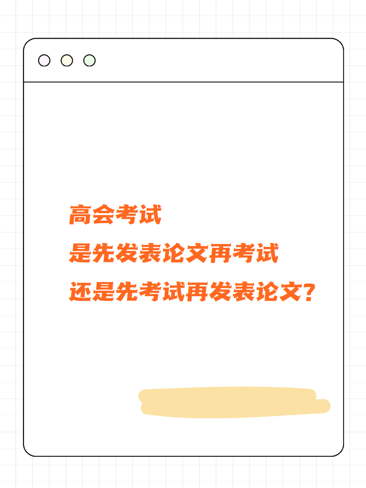 高會(huì)考試先發(fā)論文再考試還是先考試再發(fā)論文？