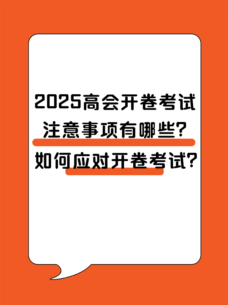 2025高會(huì)開卷考試 注意事項(xiàng)有哪些？ 