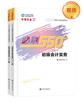 初級會計職稱輔導書《必刷550題》